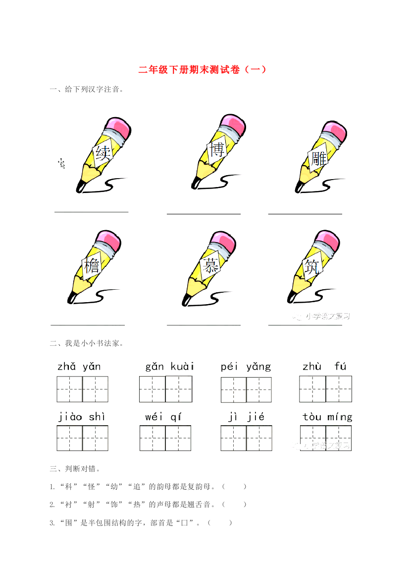 二年级语文下学期期末测试题（一）