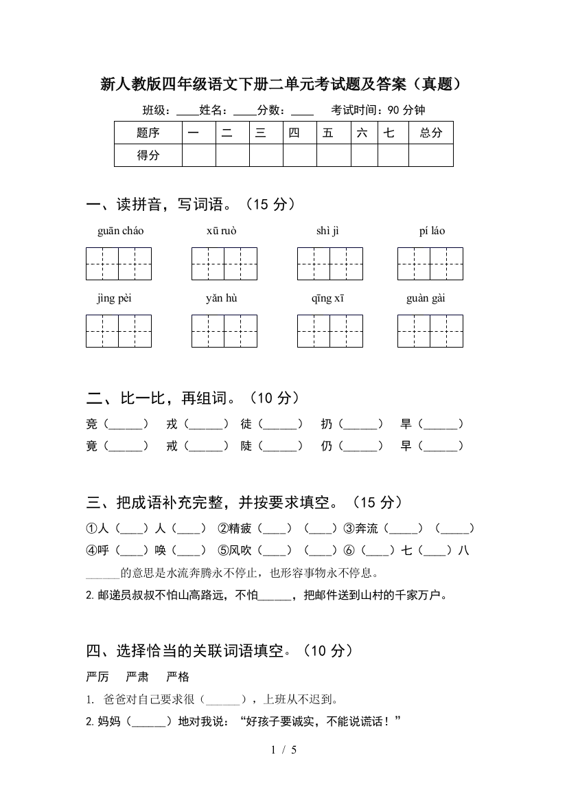 新人教版四年级语文下册二单元考试题及答案(真题)