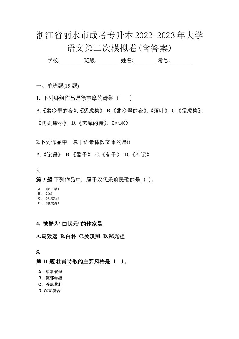 浙江省丽水市成考专升本2022-2023年大学语文第二次模拟卷含答案