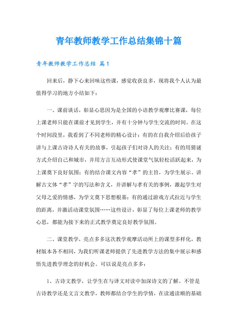 青年教师教学工作总结集锦十篇