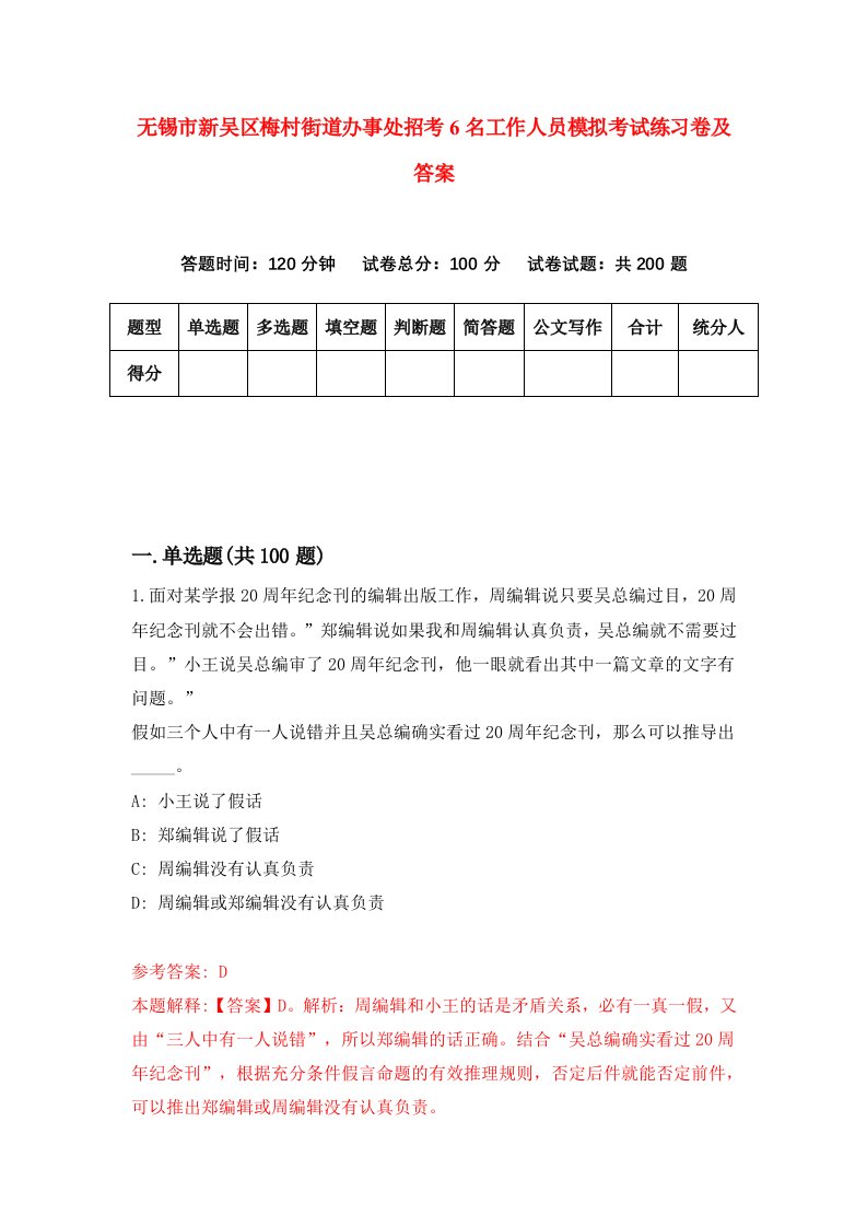 无锡市新吴区梅村街道办事处招考6名工作人员模拟考试练习卷及答案第9版