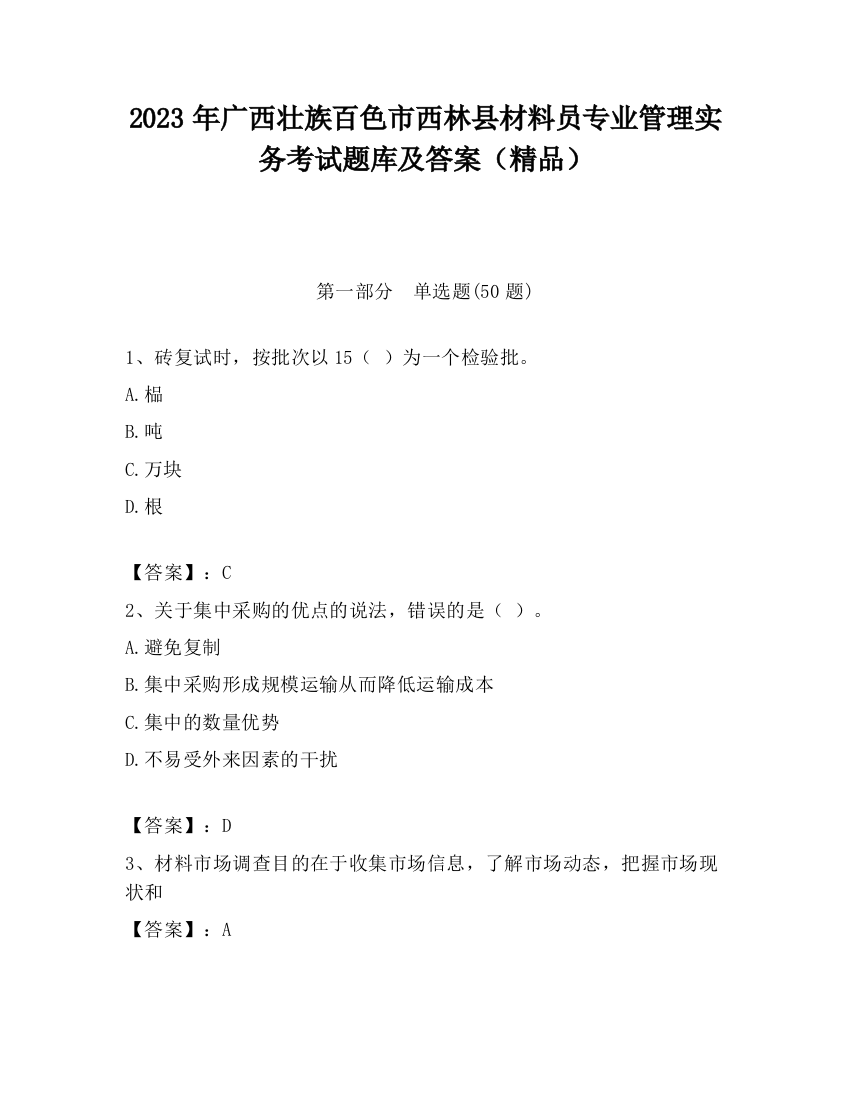 2023年广西壮族百色市西林县材料员专业管理实务考试题库及答案（精品）