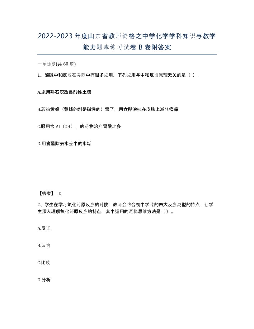 2022-2023年度山东省教师资格之中学化学学科知识与教学能力题库练习试卷B卷附答案