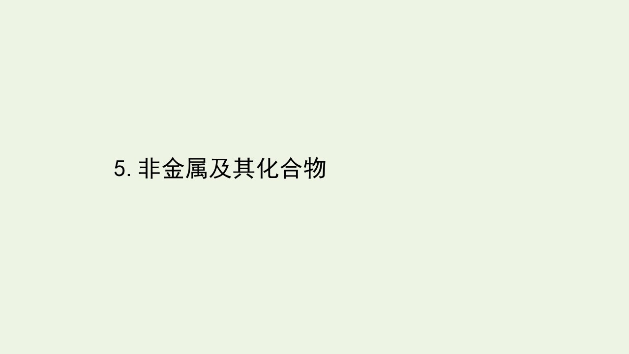 山东专用高考化学一轮复习第三篇第一部分5非金属及其化合物课件