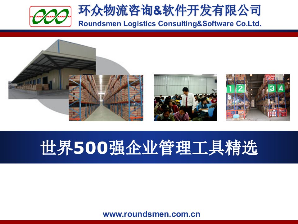 500强工具精选---通用管理工具