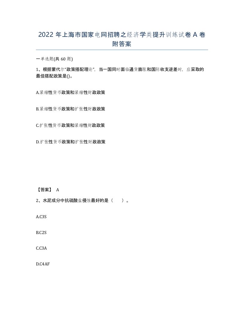 2022年上海市国家电网招聘之经济学类提升训练试卷A卷附答案