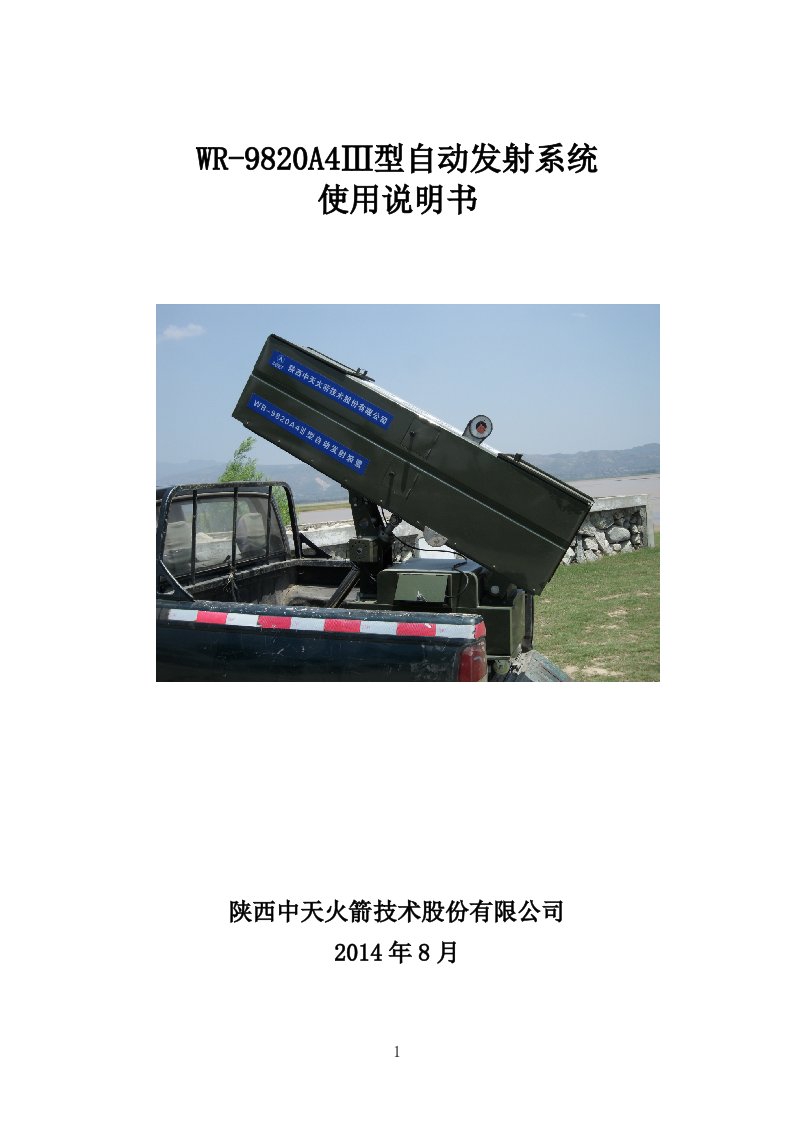 WR-9820A4Ⅲ型自动发射系统