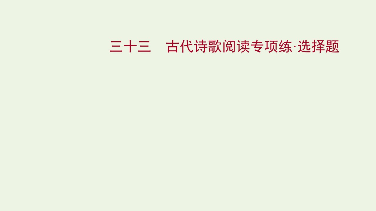 年高考语文一轮复习专题集训三十三古代诗歌阅读专项练选择题课件