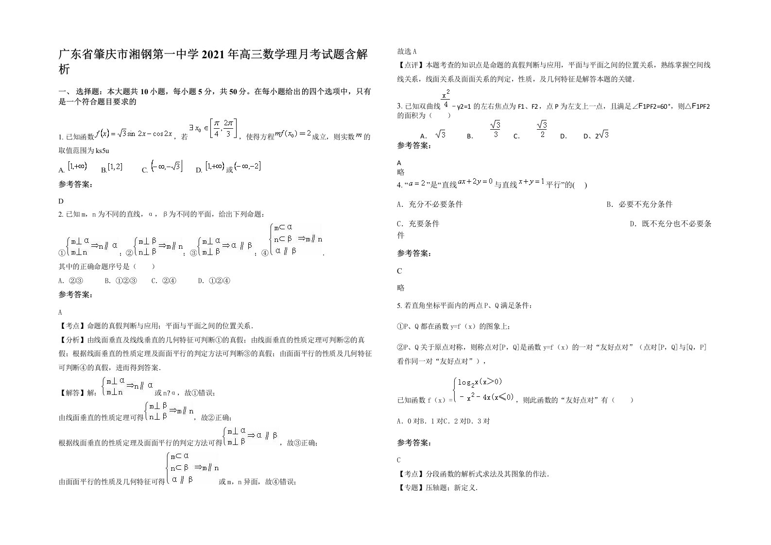 广东省肇庆市湘钢第一中学2021年高三数学理月考试题含解析