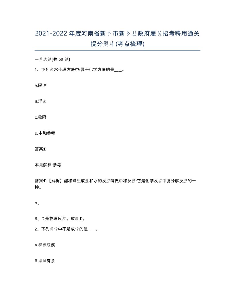 2021-2022年度河南省新乡市新乡县政府雇员招考聘用通关提分题库考点梳理