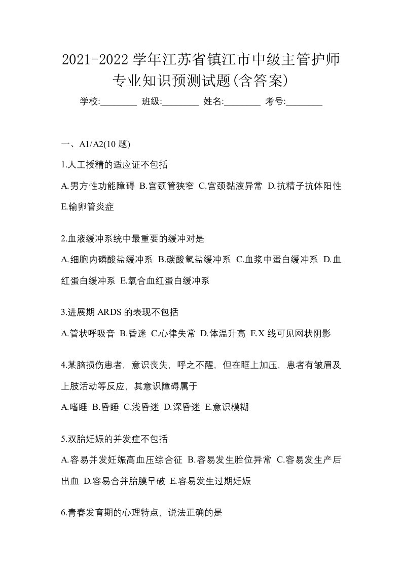 2021-2022学年江苏省镇江市中级主管护师专业知识预测试题含答案