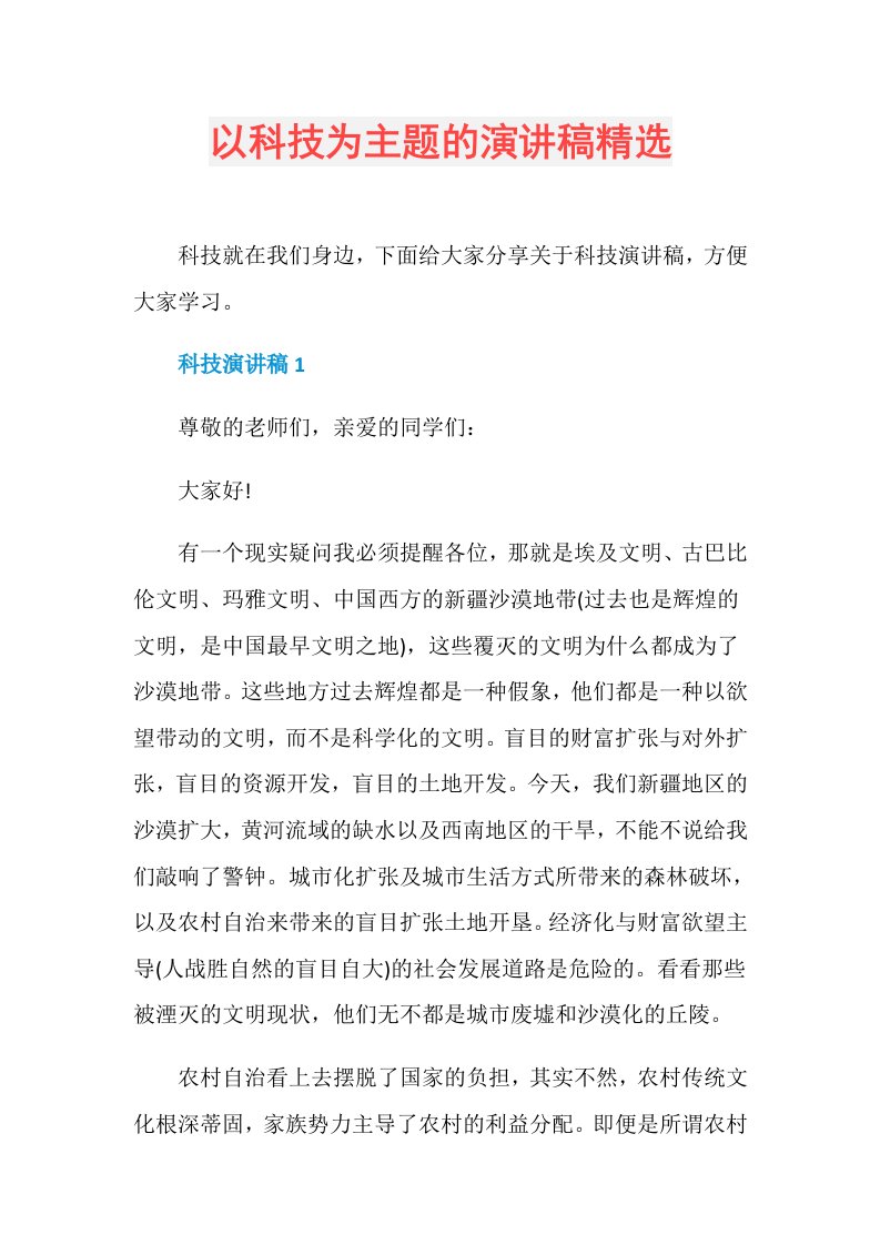 以科技为主题的演讲稿精选