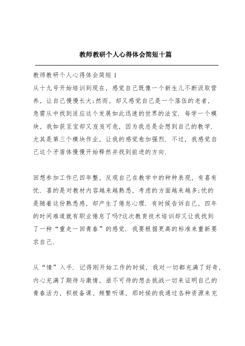 教师教研个人心得体会简短十篇