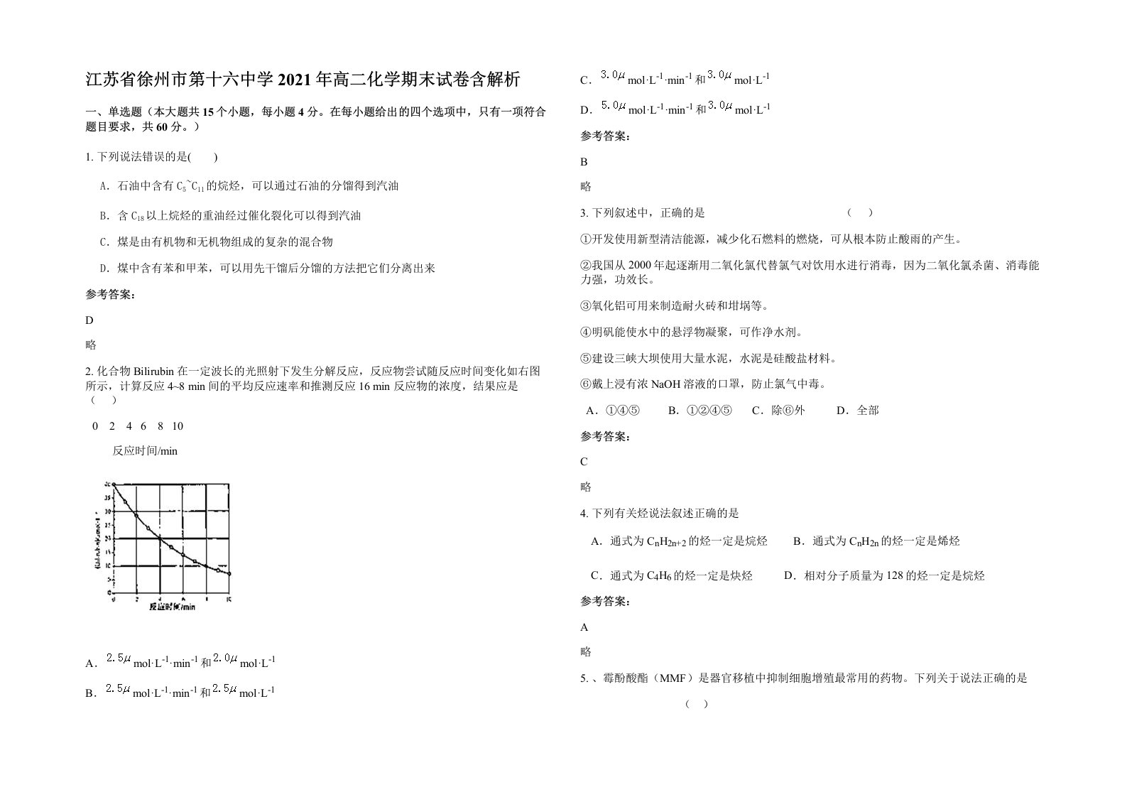 江苏省徐州市第十六中学2021年高二化学期末试卷含解析