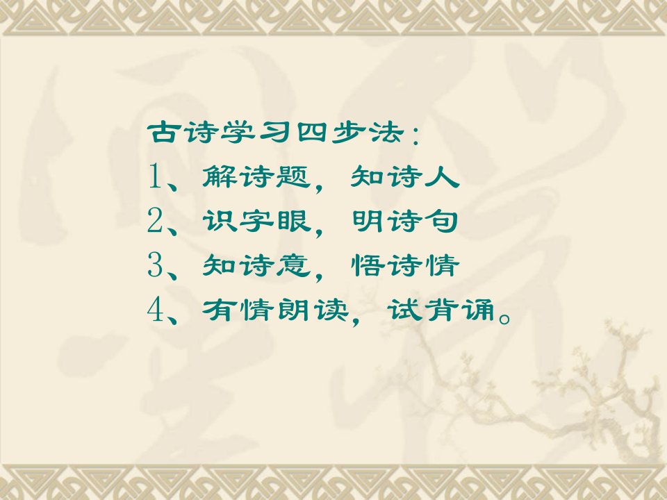 古诗学习四步法：1、解诗题,知诗人2、识字眼,明诗句3（精选）