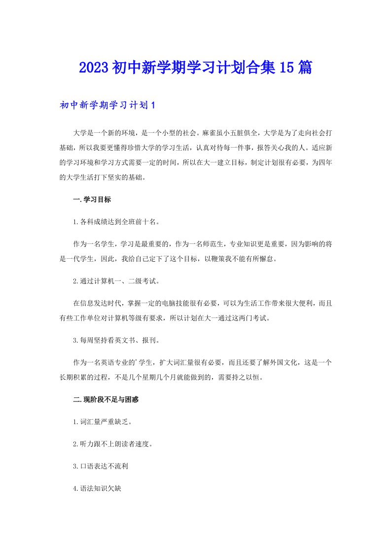 2023初中新学期学习计划合集15篇