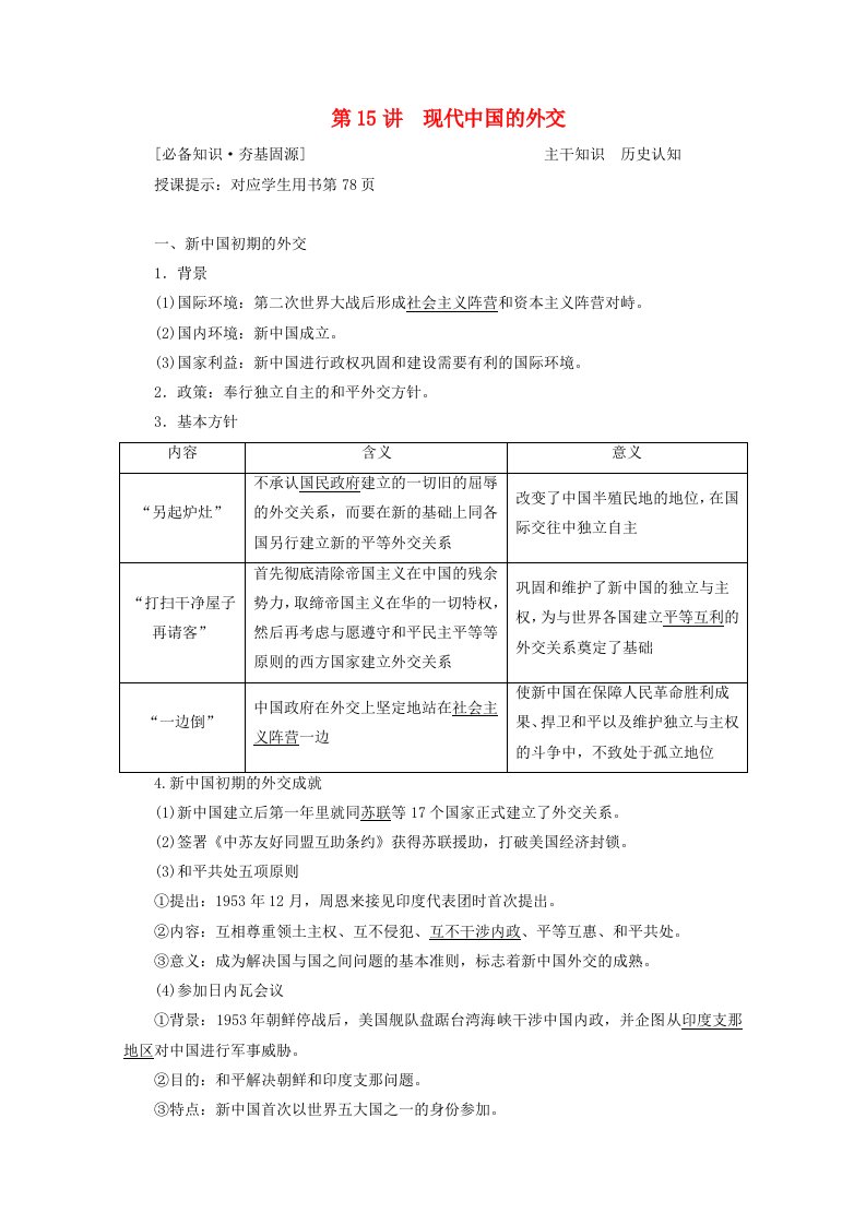 统考版2021高考历史一轮复习第15讲现代中国的外交学案含解析新人教版