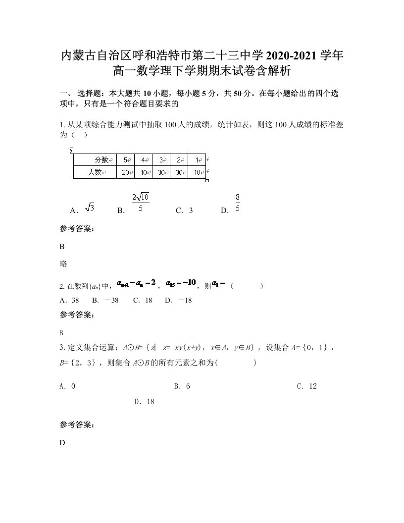 内蒙古自治区呼和浩特市第二十三中学2020-2021学年高一数学理下学期期末试卷含解析