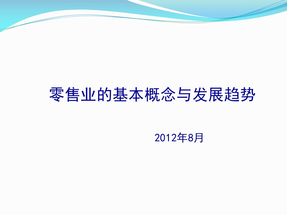 零售业的基本概念与发展趋