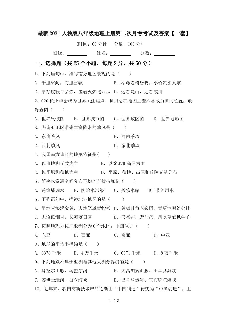 最新2021人教版八年级地理上册第二次月考考试及答案一套