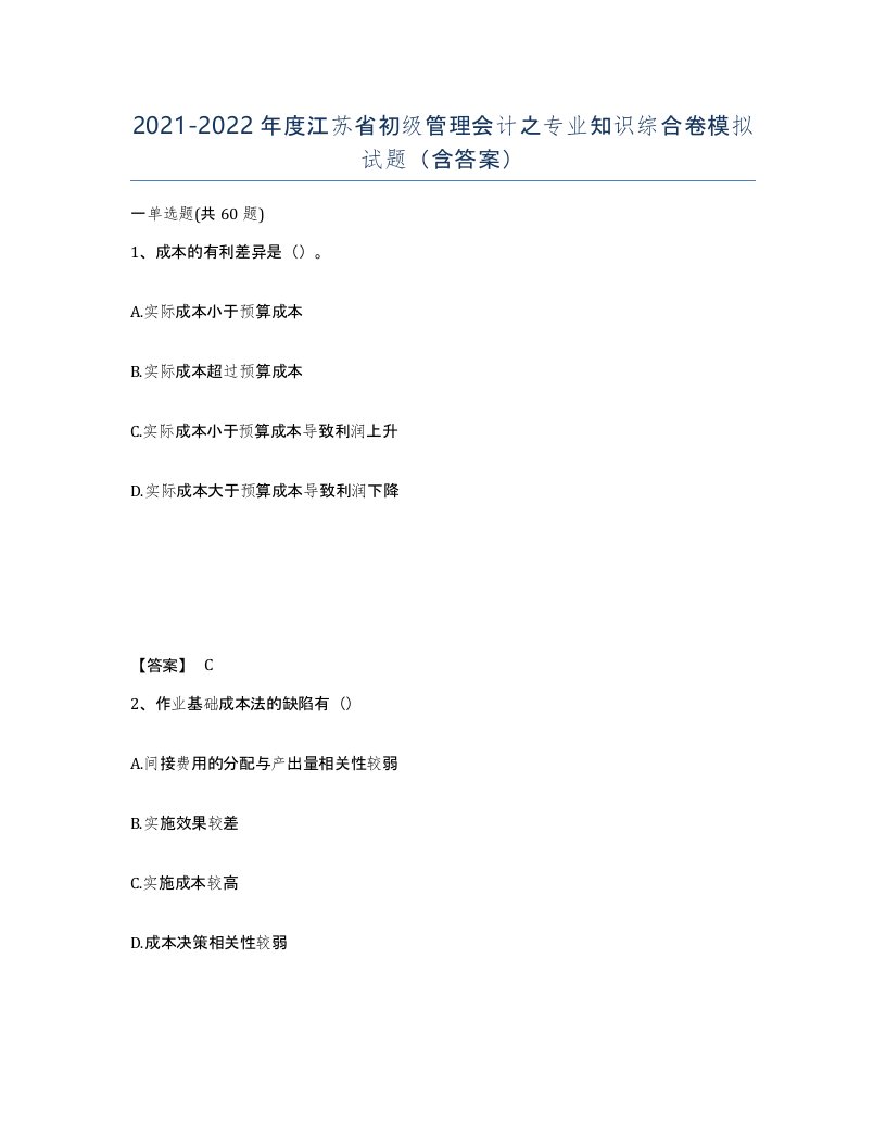 2021-2022年度江苏省初级管理会计之专业知识综合卷模拟试题含答案