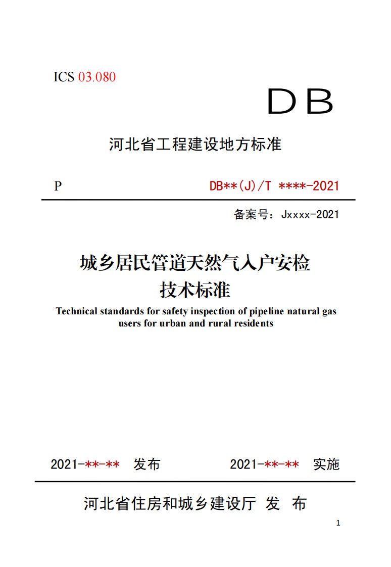 城乡居民管道天然气入户安检技术标准（征求