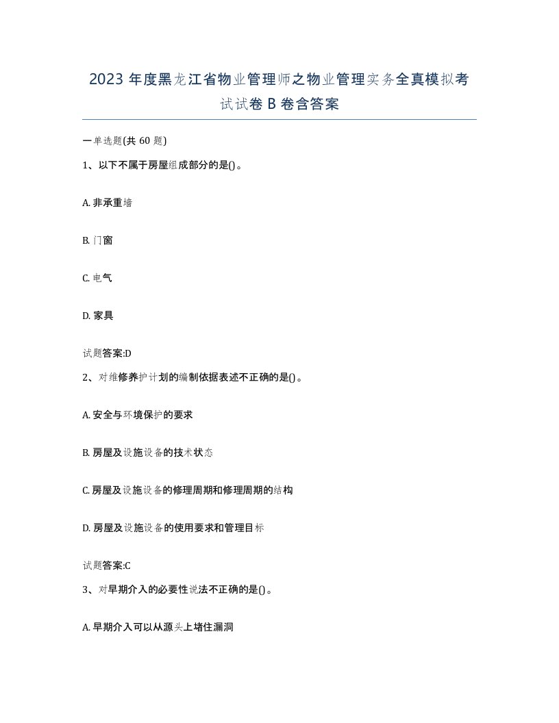 2023年度黑龙江省物业管理师之物业管理实务全真模拟考试试卷B卷含答案