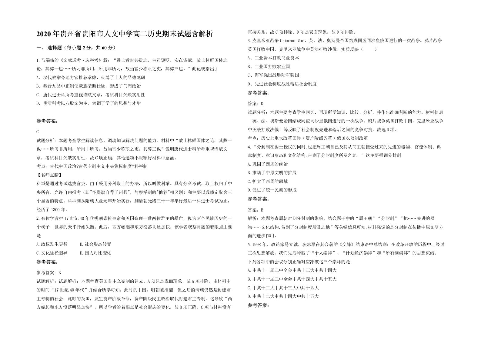 2020年贵州省贵阳市人文中学高二历史期末试题含解析