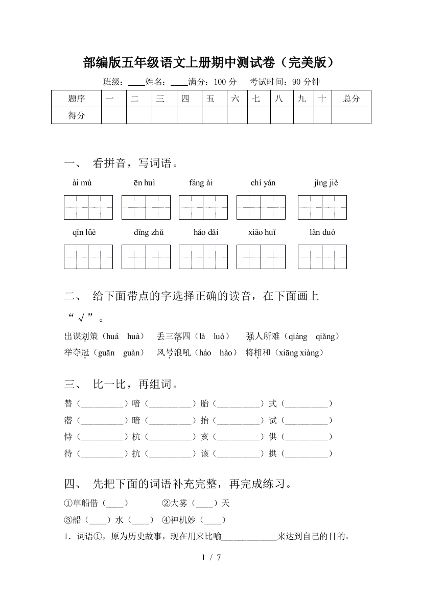 部编版五年级语文上册期中测试卷(完美版)