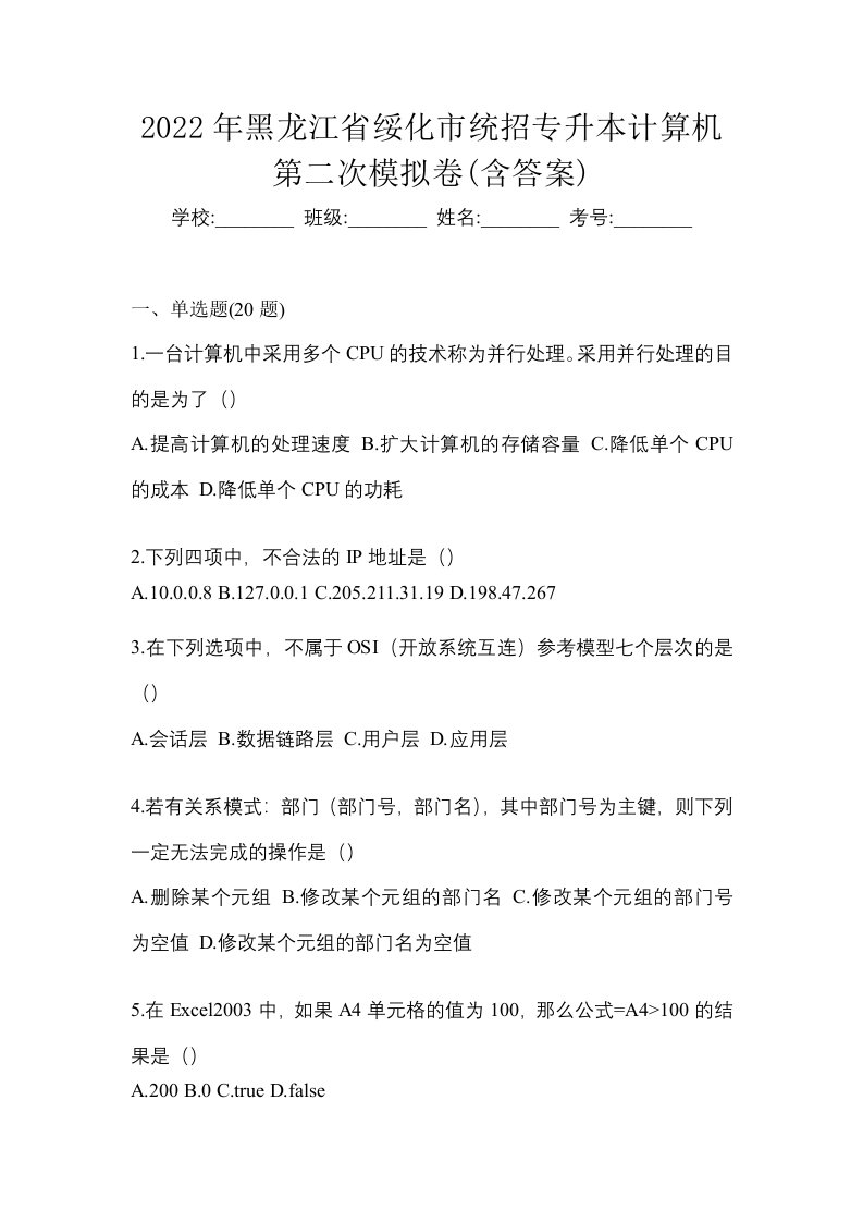 2022年黑龙江省绥化市统招专升本计算机第二次模拟卷含答案