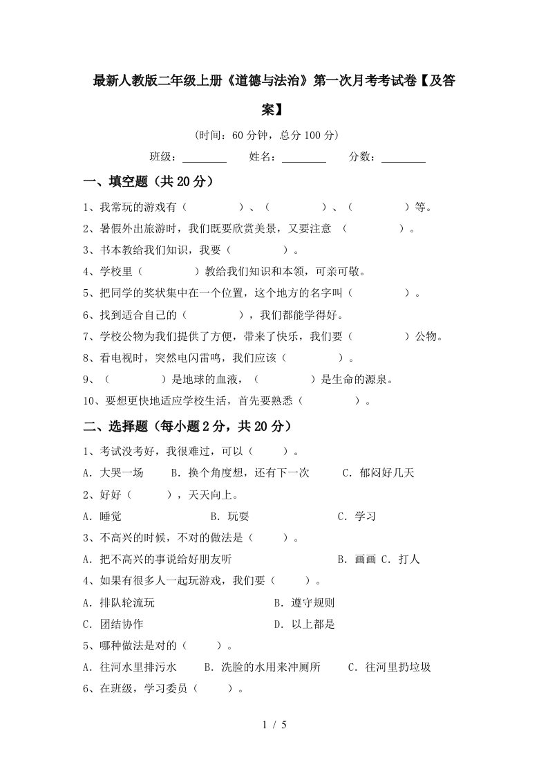 最新人教版二年级上册道德与法治第一次月考考试卷及答案