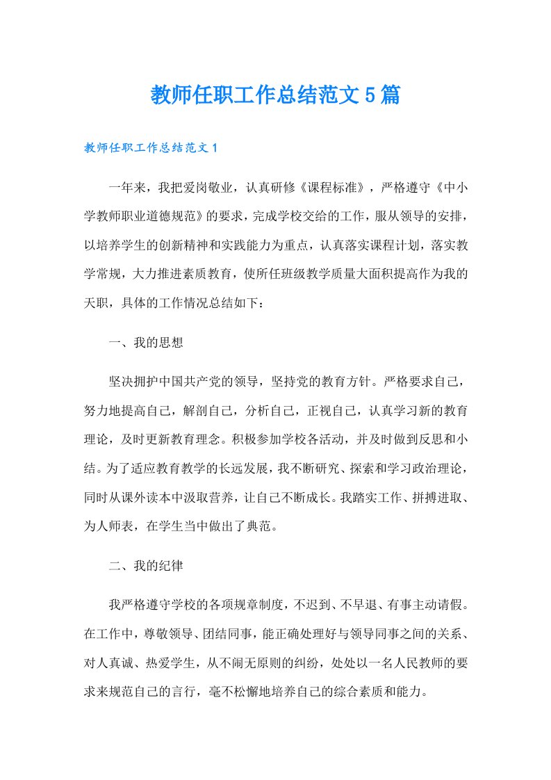 教师任职工作总结范文5篇