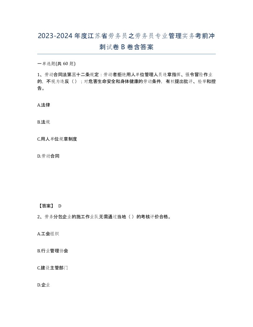 2023-2024年度江苏省劳务员之劳务员专业管理实务考前冲刺试卷B卷含答案