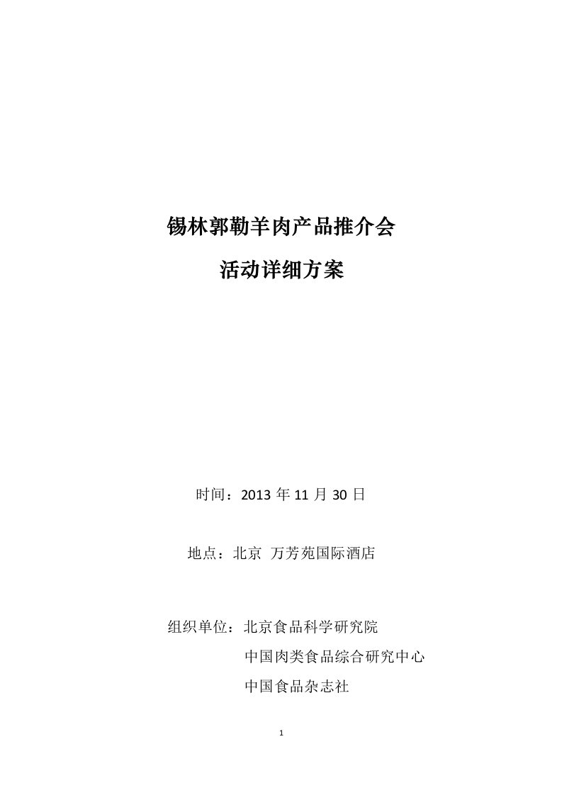 锡林郭勒羊肉产品推介会