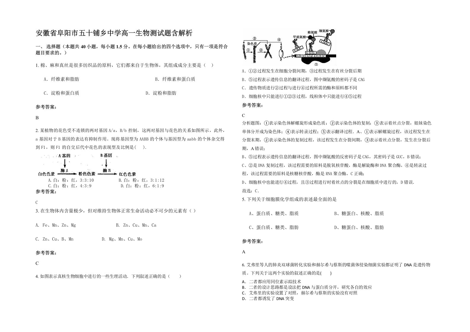 安徽省阜阳市五十铺乡中学高一生物测试题含解析