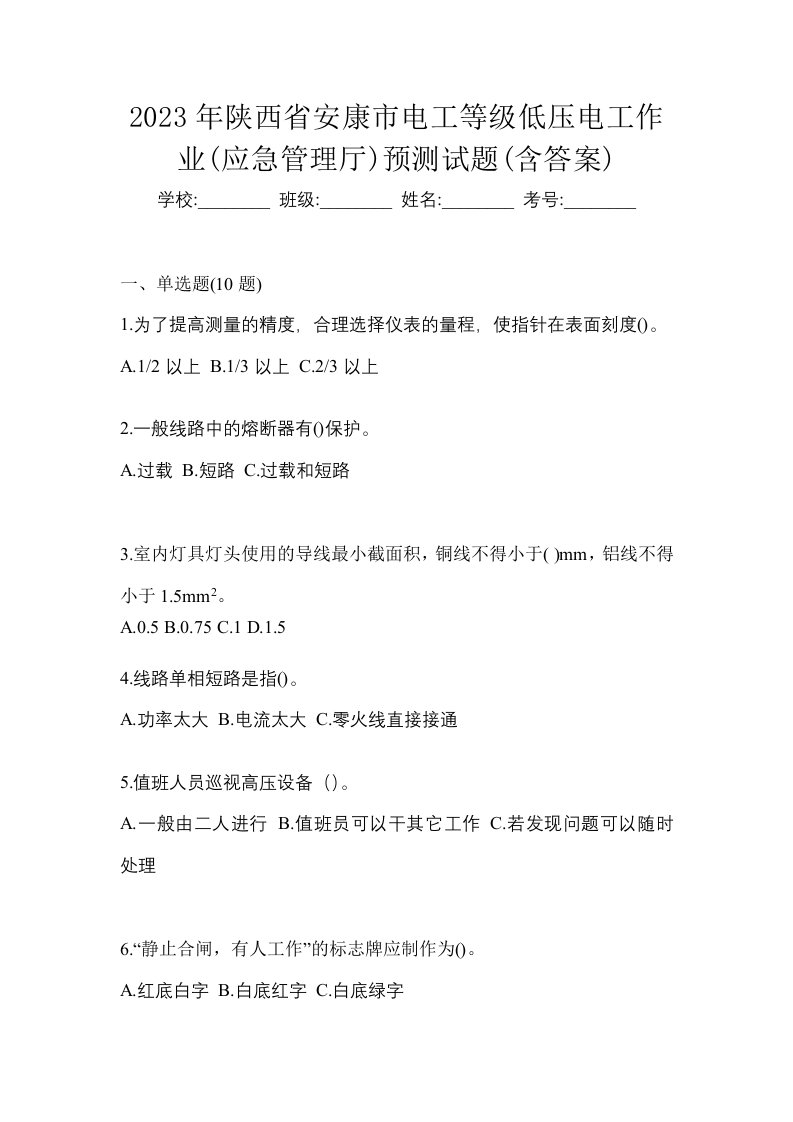 2023年陕西省安康市电工等级低压电工作业应急管理厅预测试题含答案