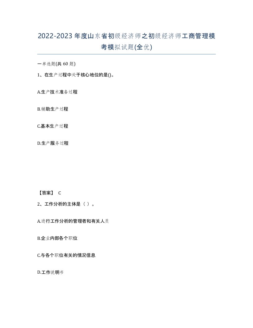 2022-2023年度山东省初级经济师之初级经济师工商管理模考模拟试题全优