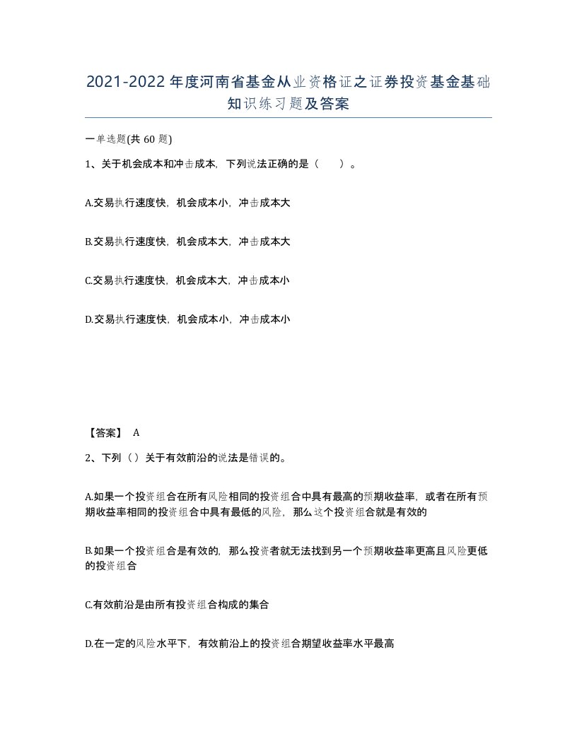 2021-2022年度河南省基金从业资格证之证券投资基金基础知识练习题及答案