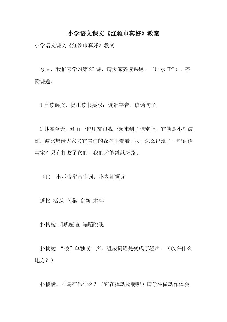 2021年小学语文课文《红领巾真好》教案