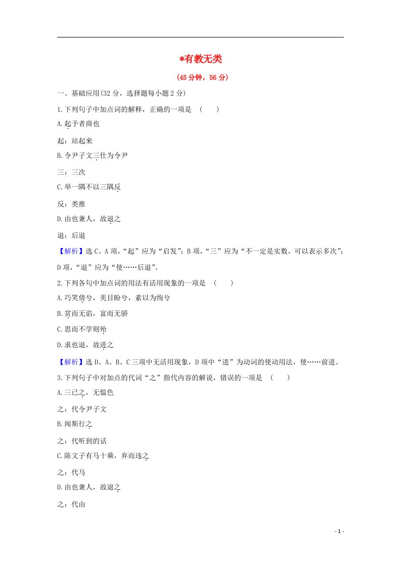 2020_2021学年高中语文第一单元论语蚜6有教无类课时检测含解析新人教版选修先秦诸子蚜