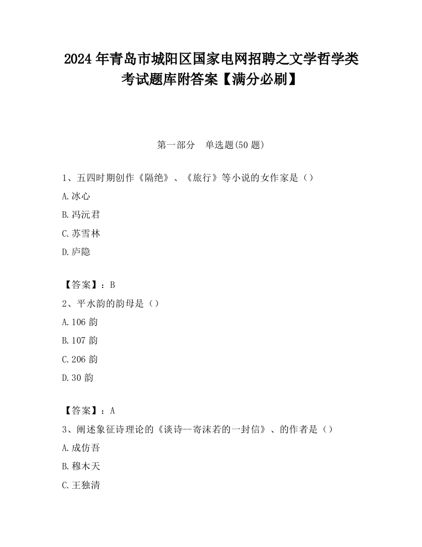 2024年青岛市城阳区国家电网招聘之文学哲学类考试题库附答案【满分必刷】