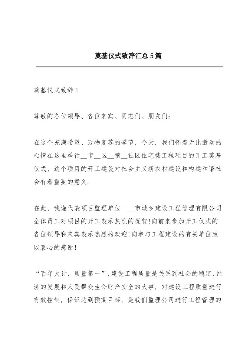 奠基仪式致辞汇总5篇