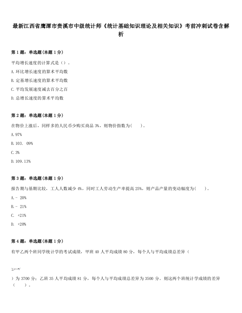 最新江西省鹰潭市贵溪市中级统计师《统计基础知识理论及相关知识》考前冲刺试卷含解析