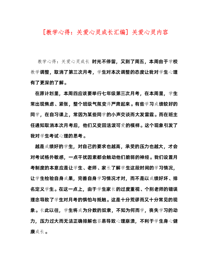 精编委托书[教学心得关爱心灵成长汇编]关爱心灵内容