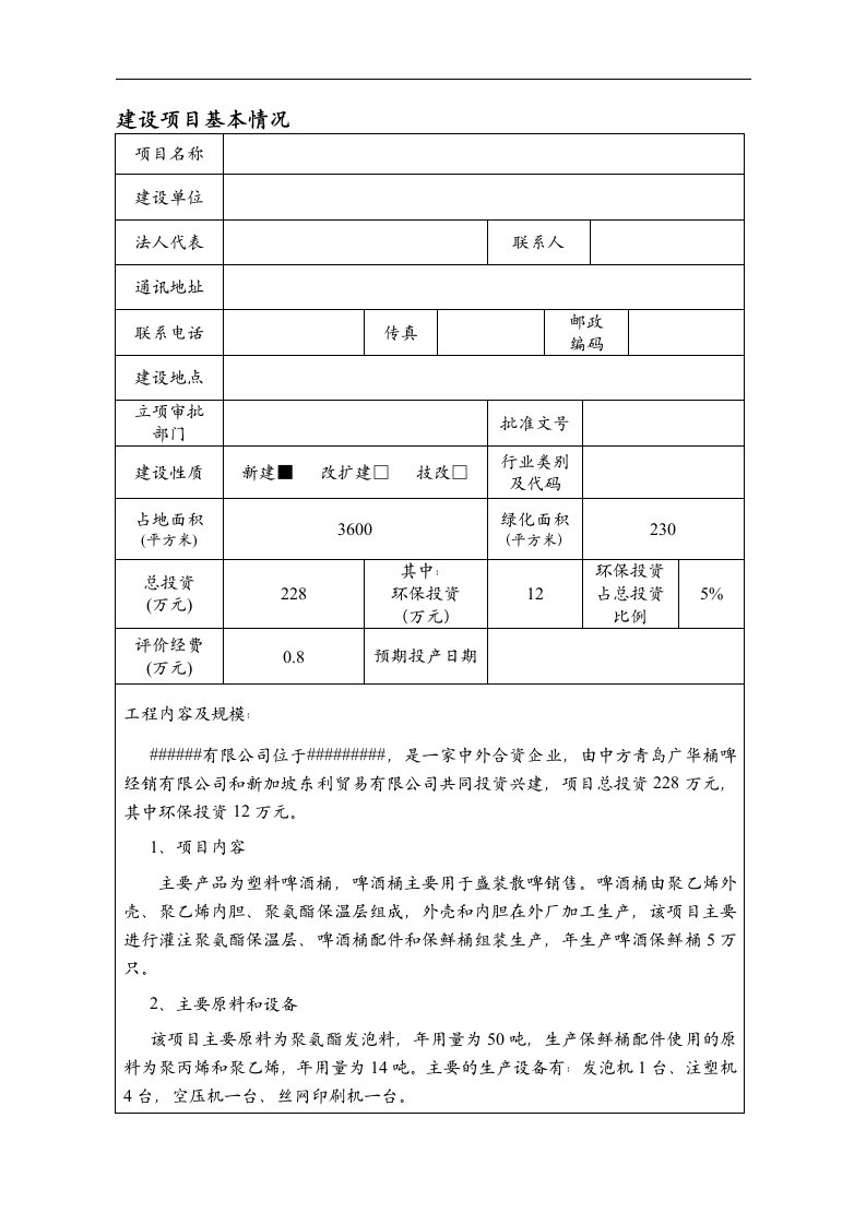 聚氨酯保温桶项目环评报告书