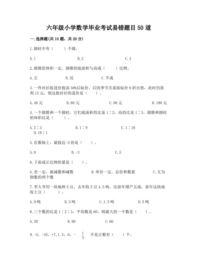 六年级小学数学毕业考试易错题目50道精品【满分必刷】