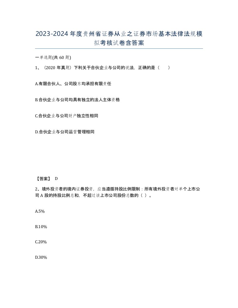 2023-2024年度贵州省证券从业之证券市场基本法律法规模拟考核试卷含答案