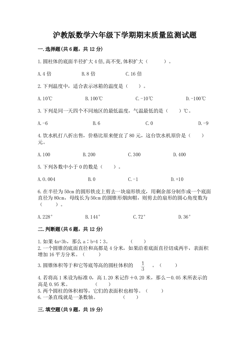 沪教版数学六年级下学期期末质量监测试题及参考答案【满分必刷】