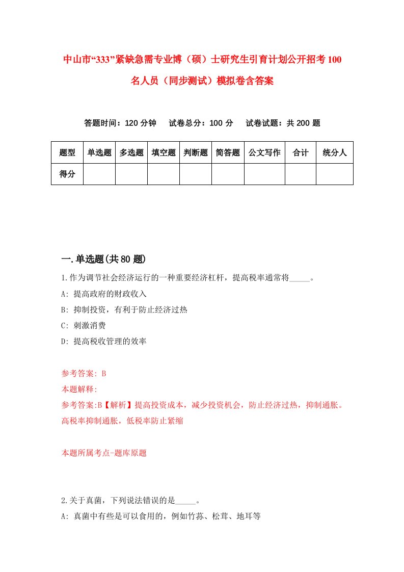 中山市333紧缺急需专业博硕士研究生引育计划公开招考100名人员同步测试模拟卷含答案3