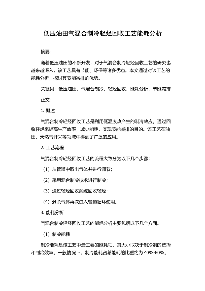 低压油田气混合制冷轻烃回收工艺能耗分析